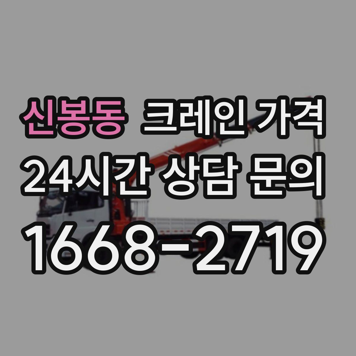 신봉동 크레인 가격