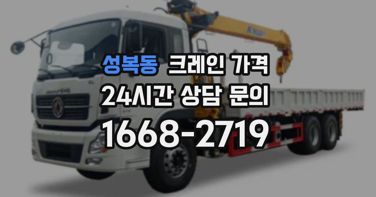 성복동 크레인 가격
