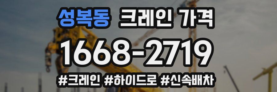 성복동 크레인 가격