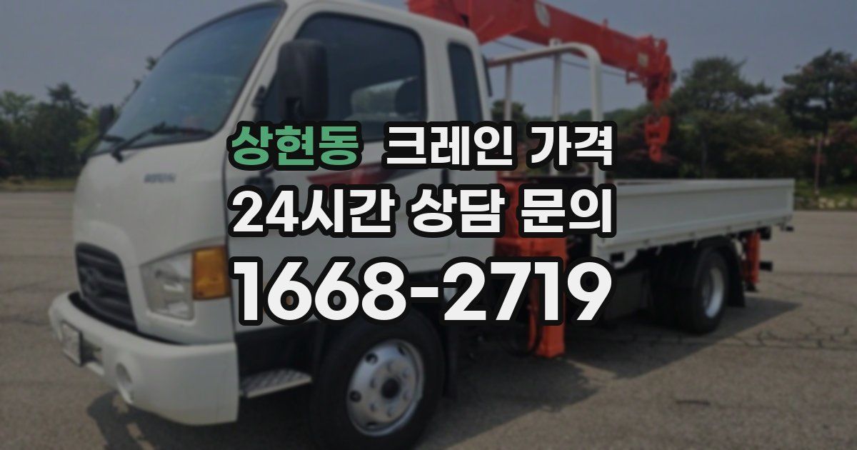 상현동 크레인 가격