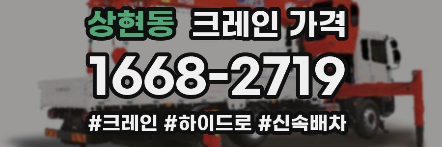 상현동 크레인 가격