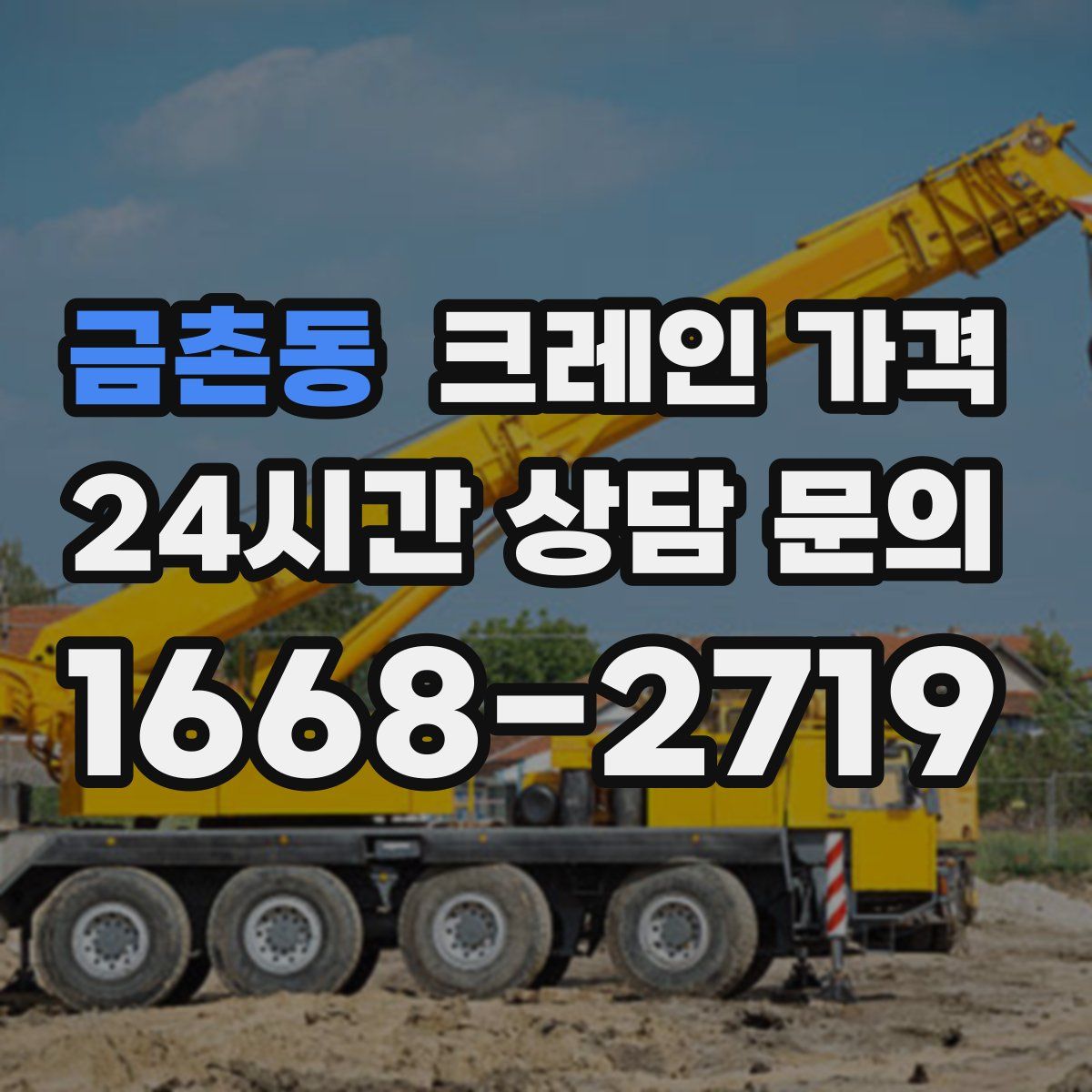 금촌동 크레인 가격