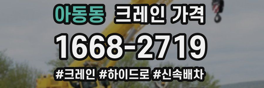 아동동 크레인 가격