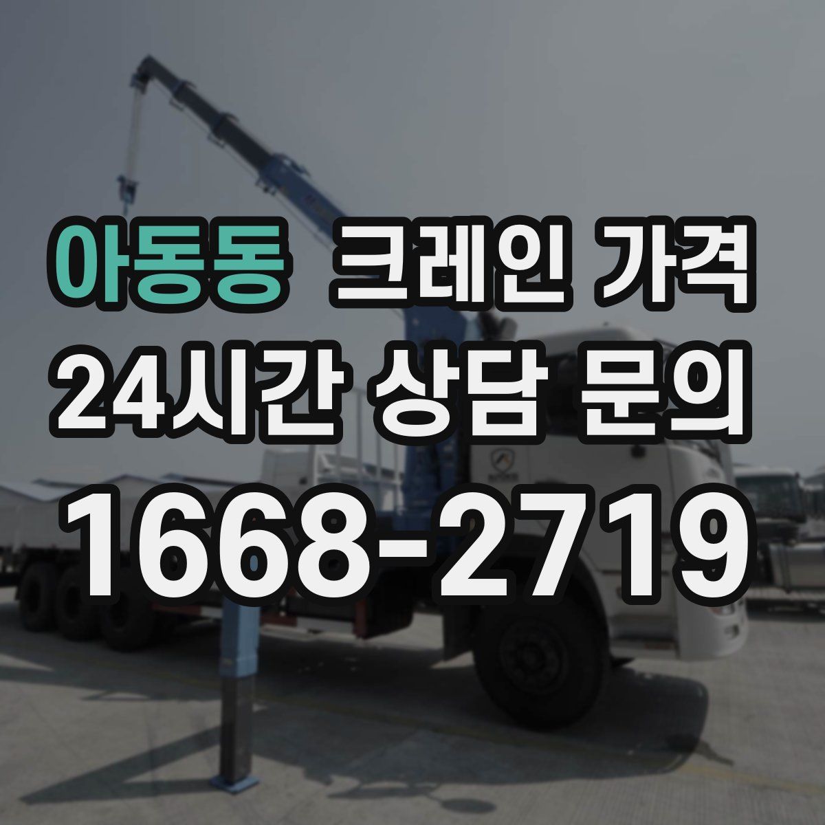아동동 크레인 가격