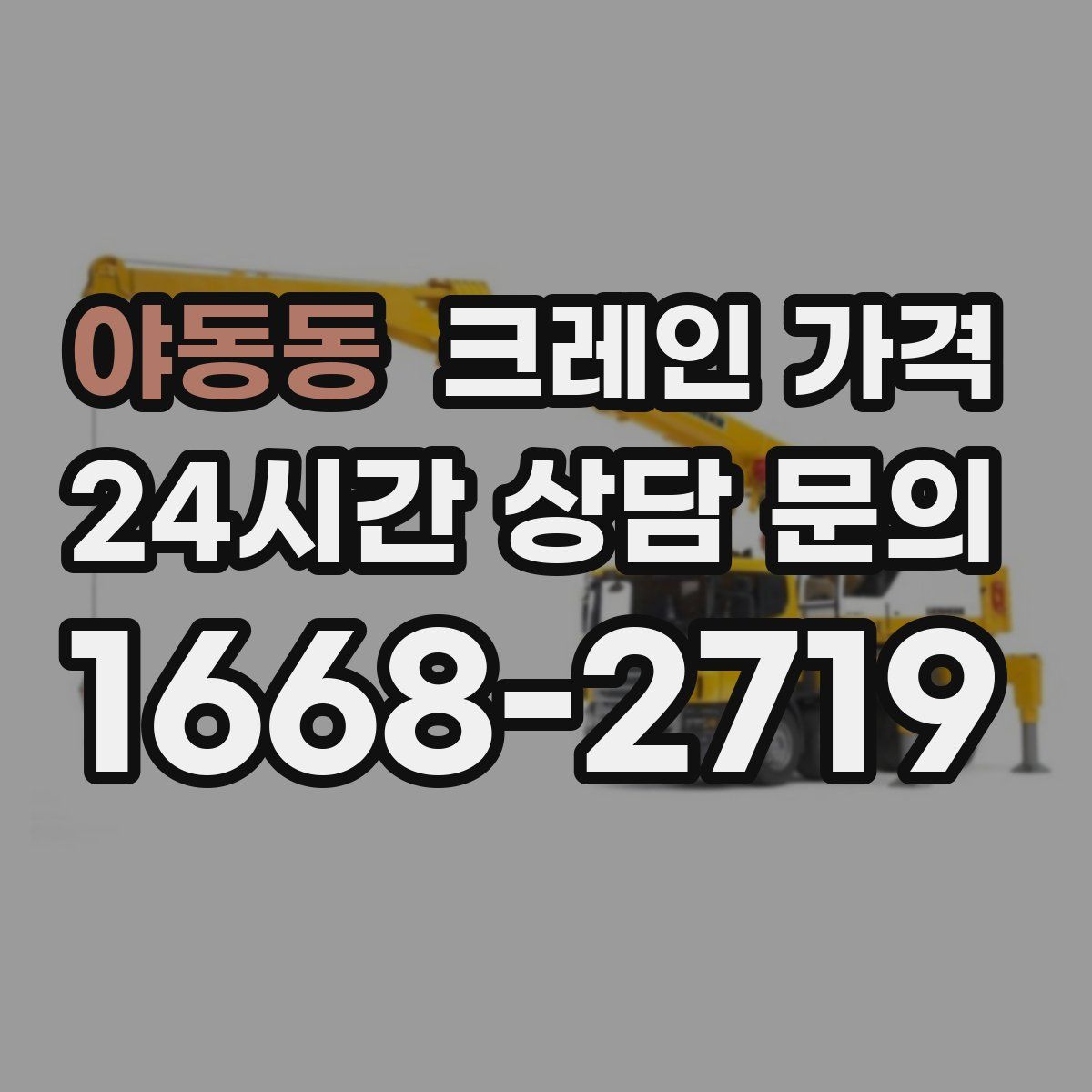 야동동 크레인 가격