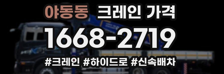 야동동 크레인 가격