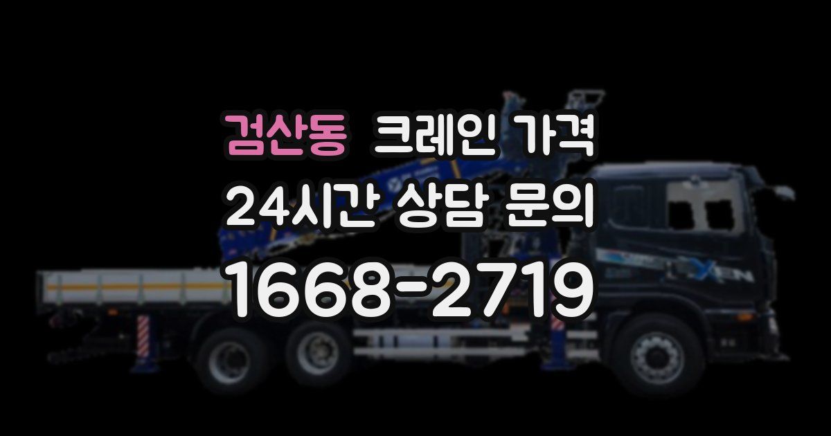 검산동 크레인 가격