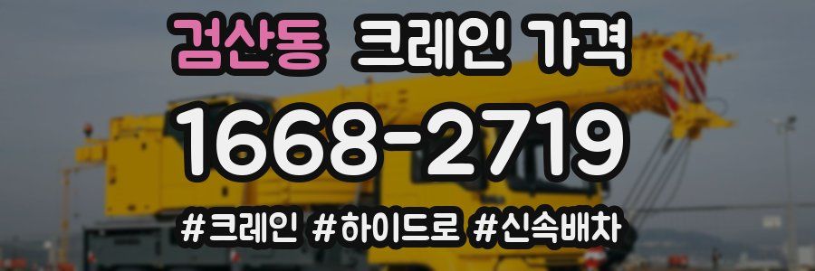 검산동 크레인 가격