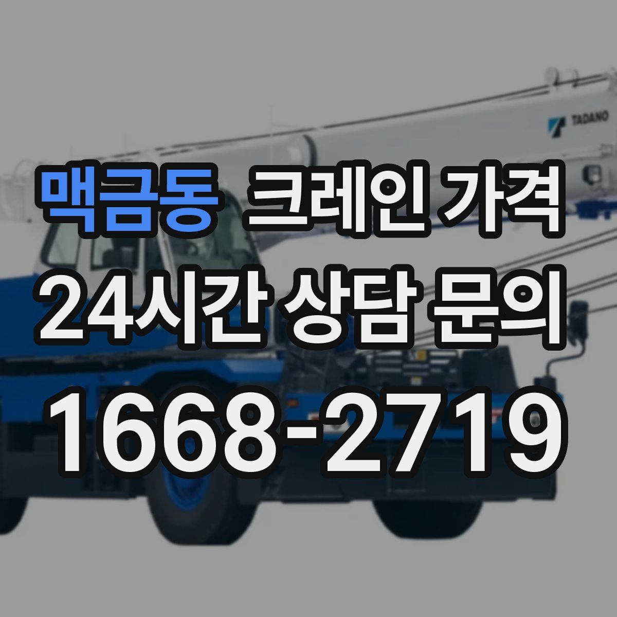 맥금동 크레인 가격