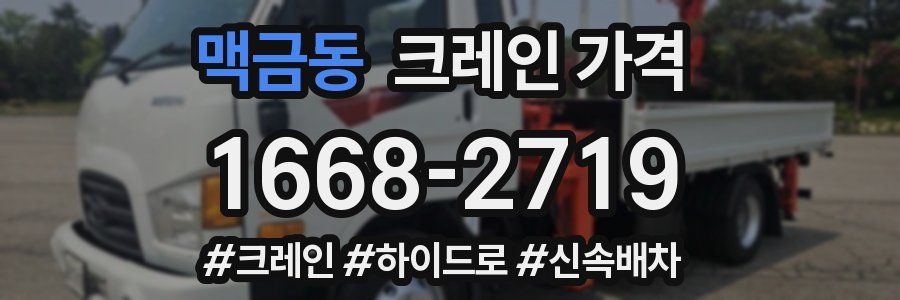 맥금동 크레인 가격
