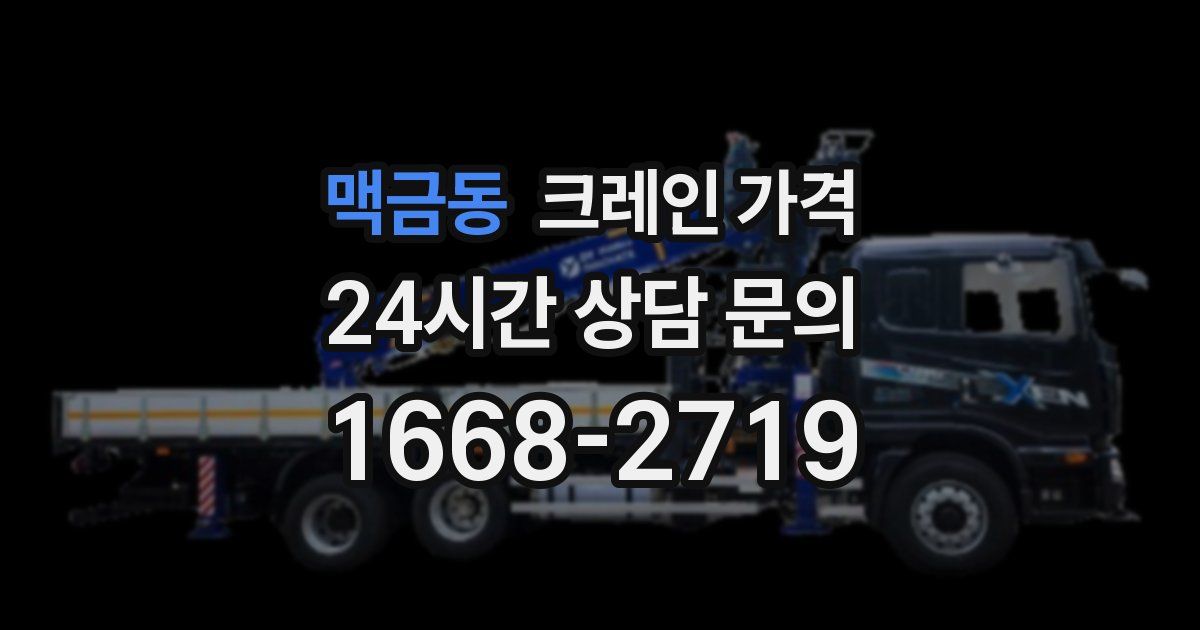 맥금동 크레인 가격