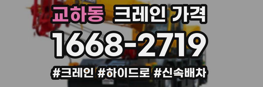 교하동 크레인 가격