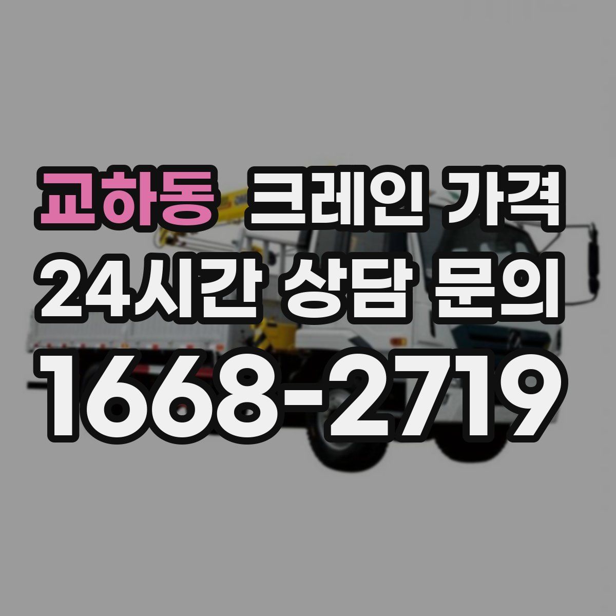 교하동 크레인 가격