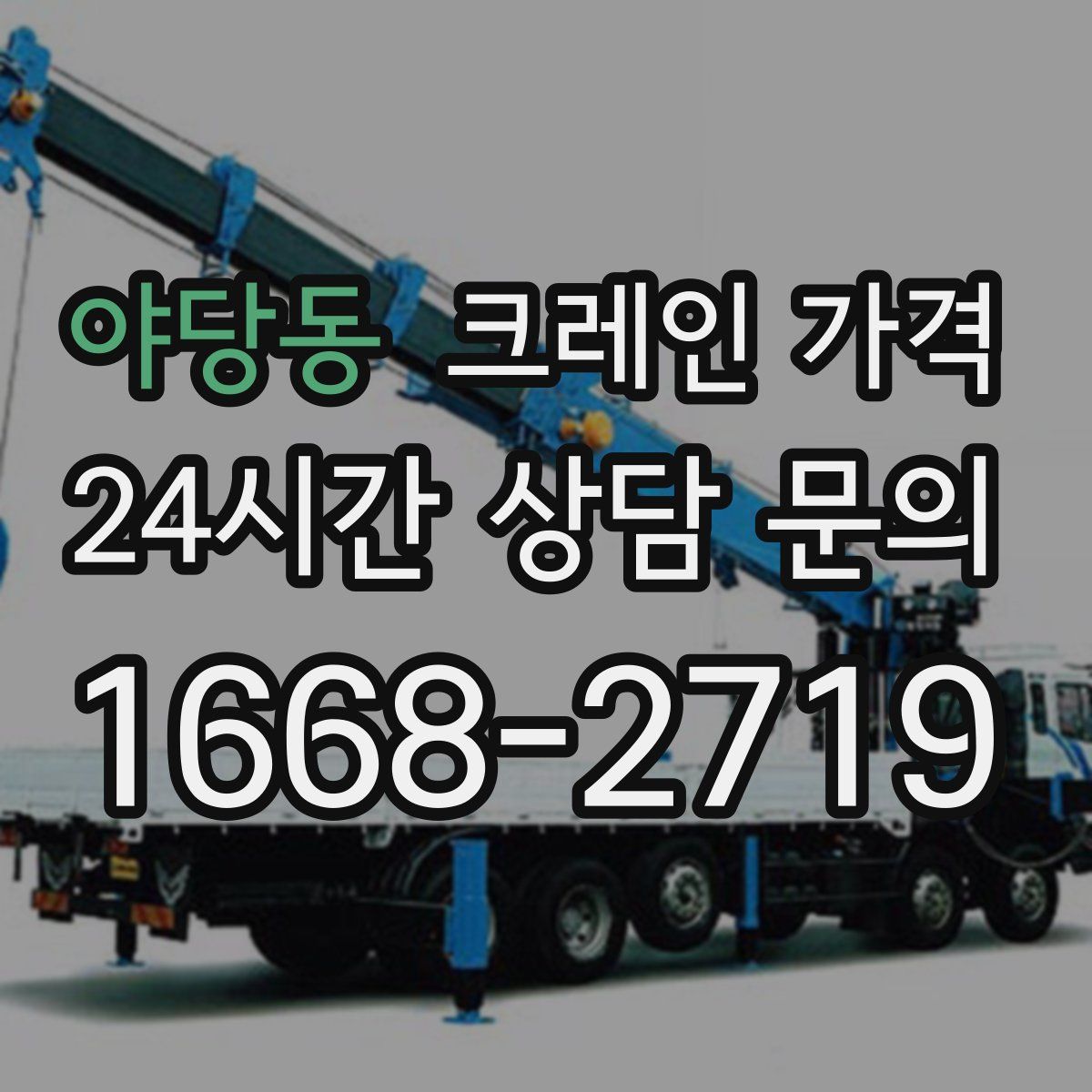 야당동 크레인 가격