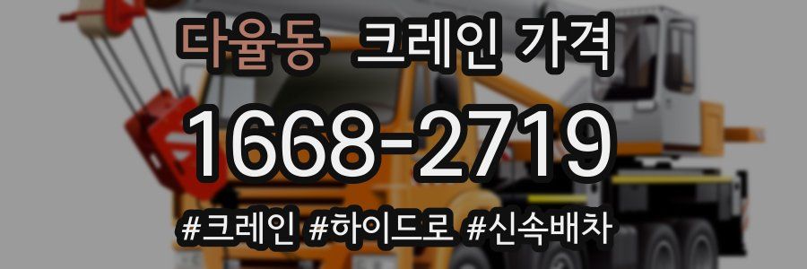 다율동 크레인 가격
