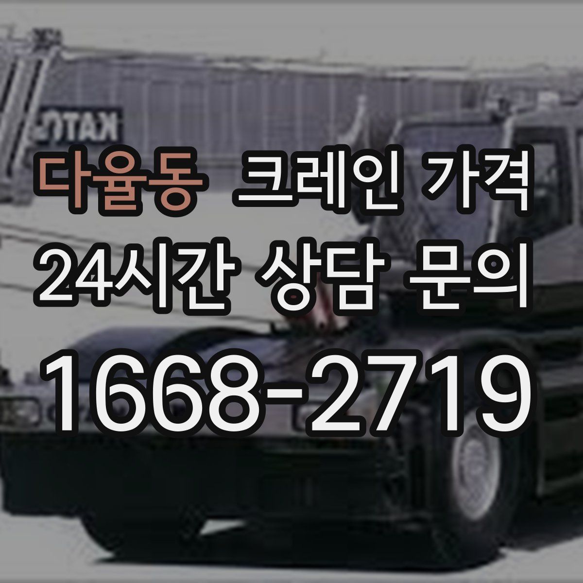 다율동 크레인 가격