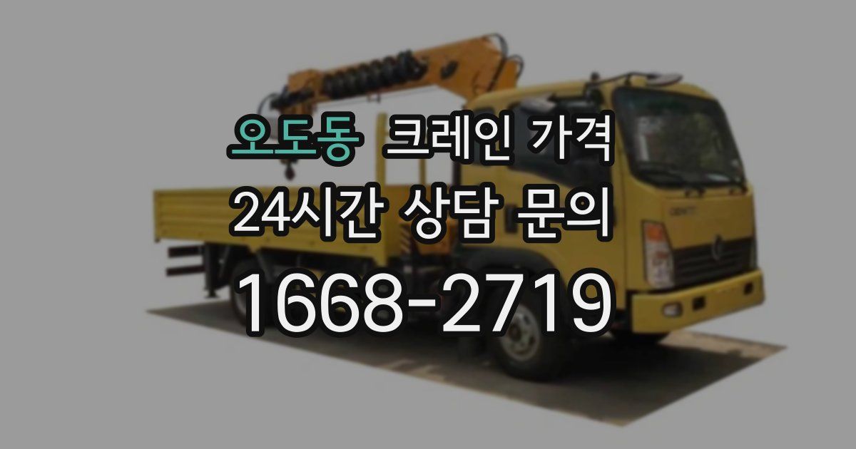 오도동 크레인 가격