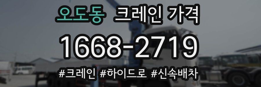 오도동 크레인 가격