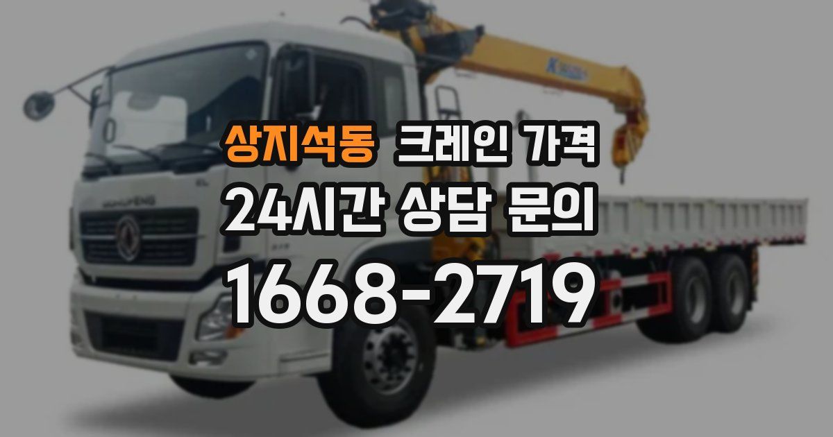 상지석동 크레인 가격