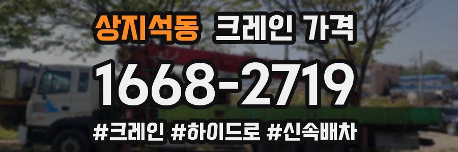상지석동 크레인 가격