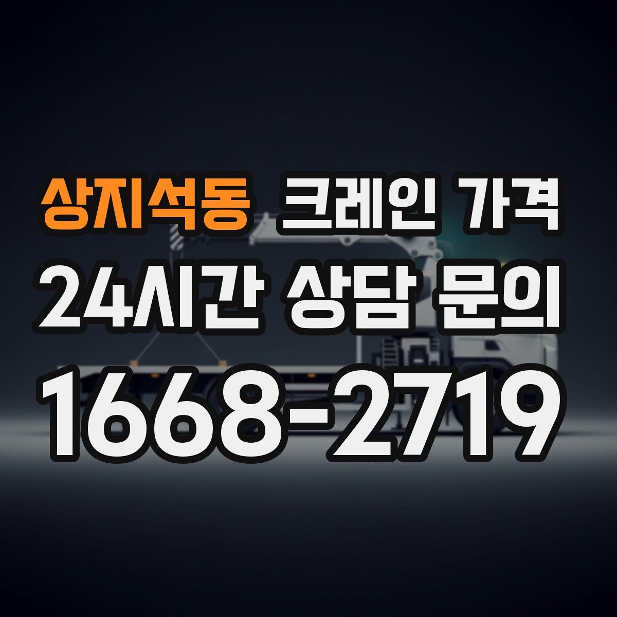 상지석동 크레인 가격