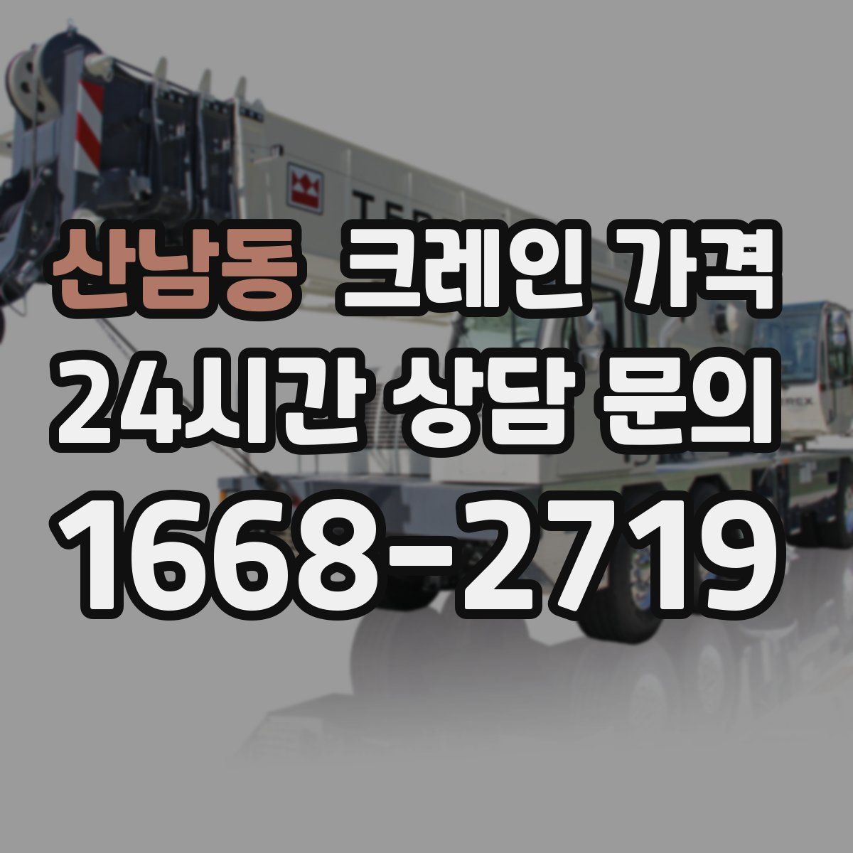 산남동 크레인 가격