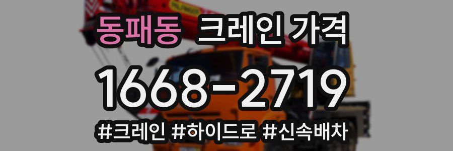 동패동 크레인 가격