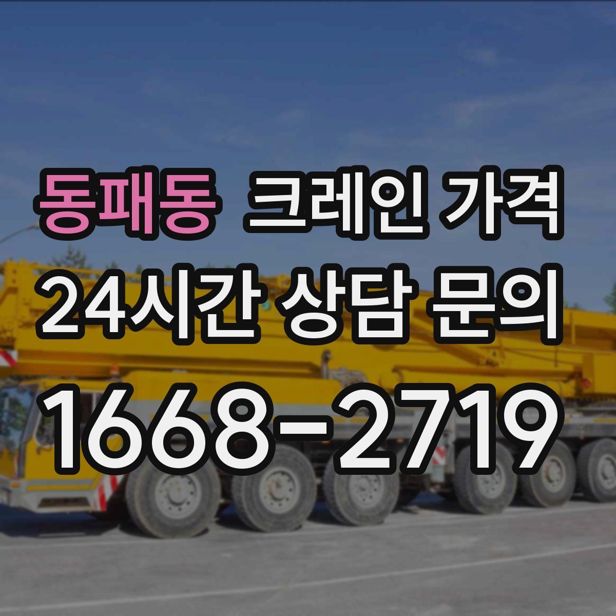 동패동 크레인 가격