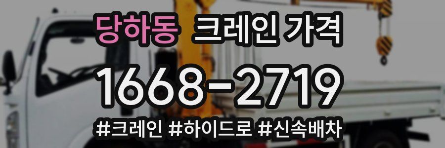 당하동 크레인 가격