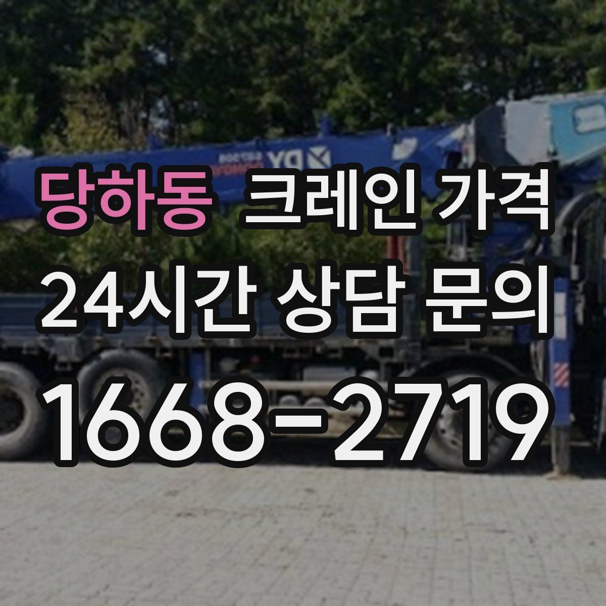 당하동 크레인 가격