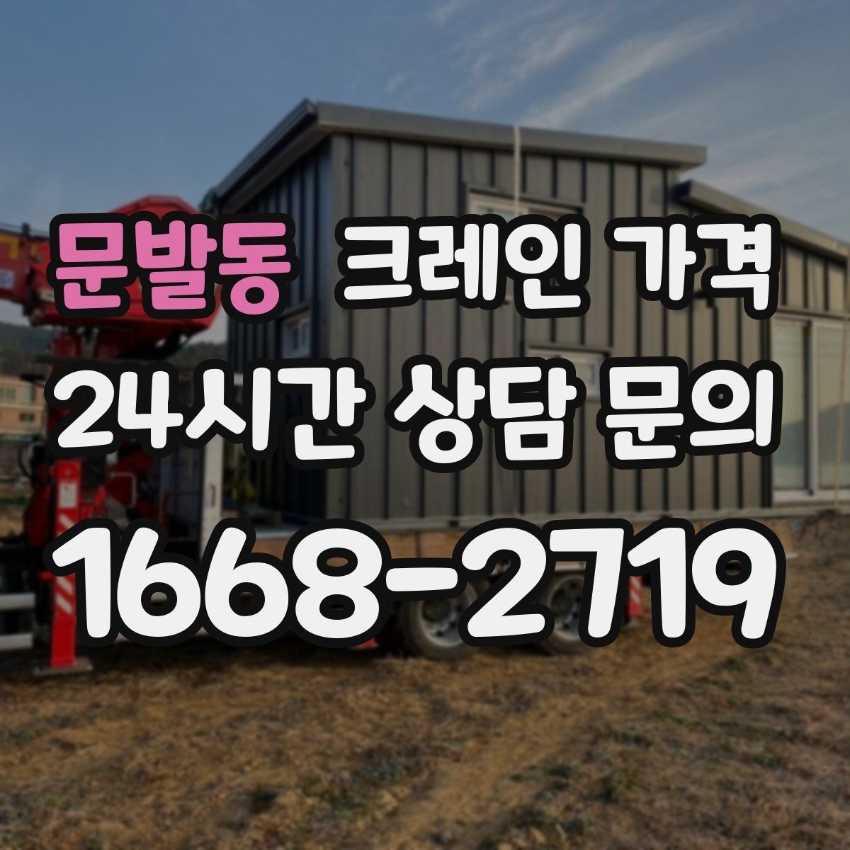 문발동 크레인 가격
