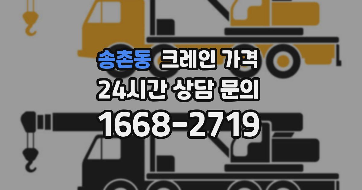 송촌동 크레인 가격