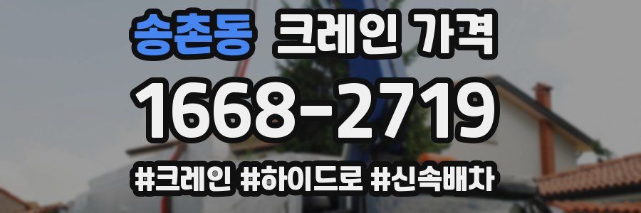 송촌동 크레인 가격