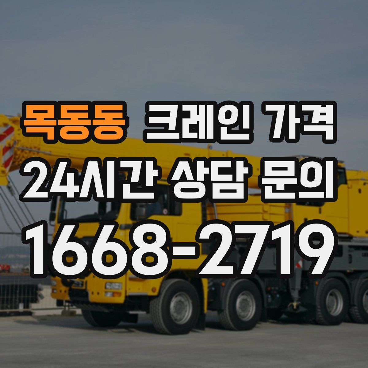 목동동 크레인 가격