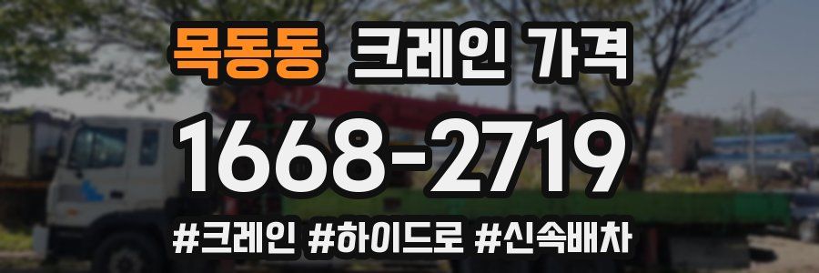 목동동 크레인 가격