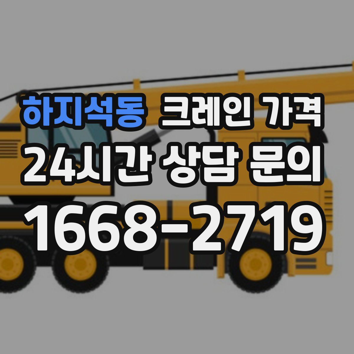 하지석동 크레인 가격