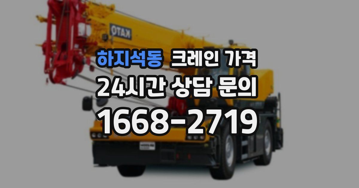 하지석동 크레인 가격