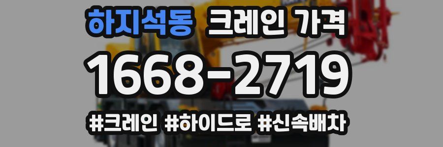 하지석동 크레인 가격