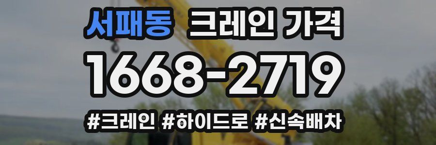 서패동 크레인 가격