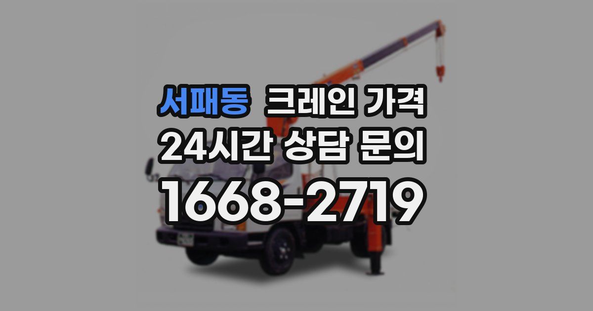 서패동 크레인 가격