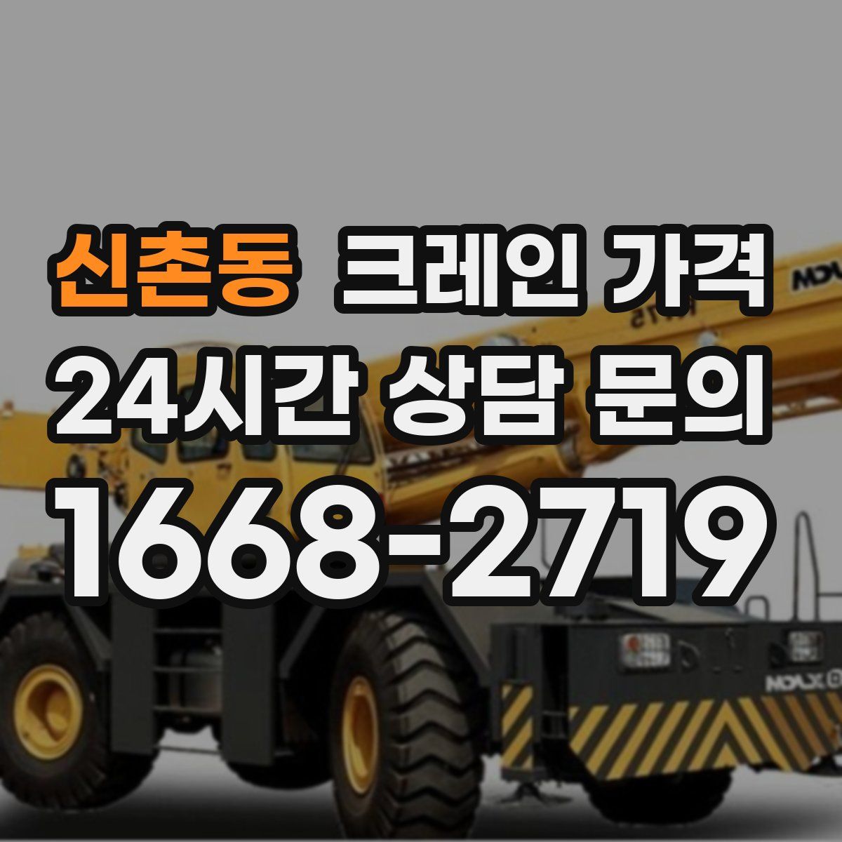 신촌동 크레인 가격