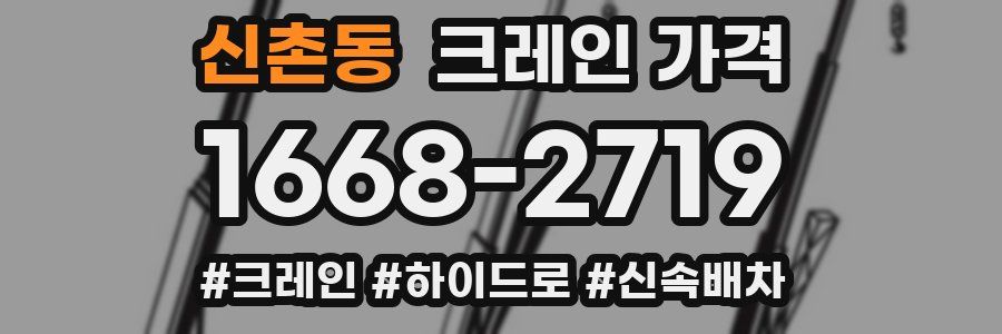 신촌동 크레인 가격