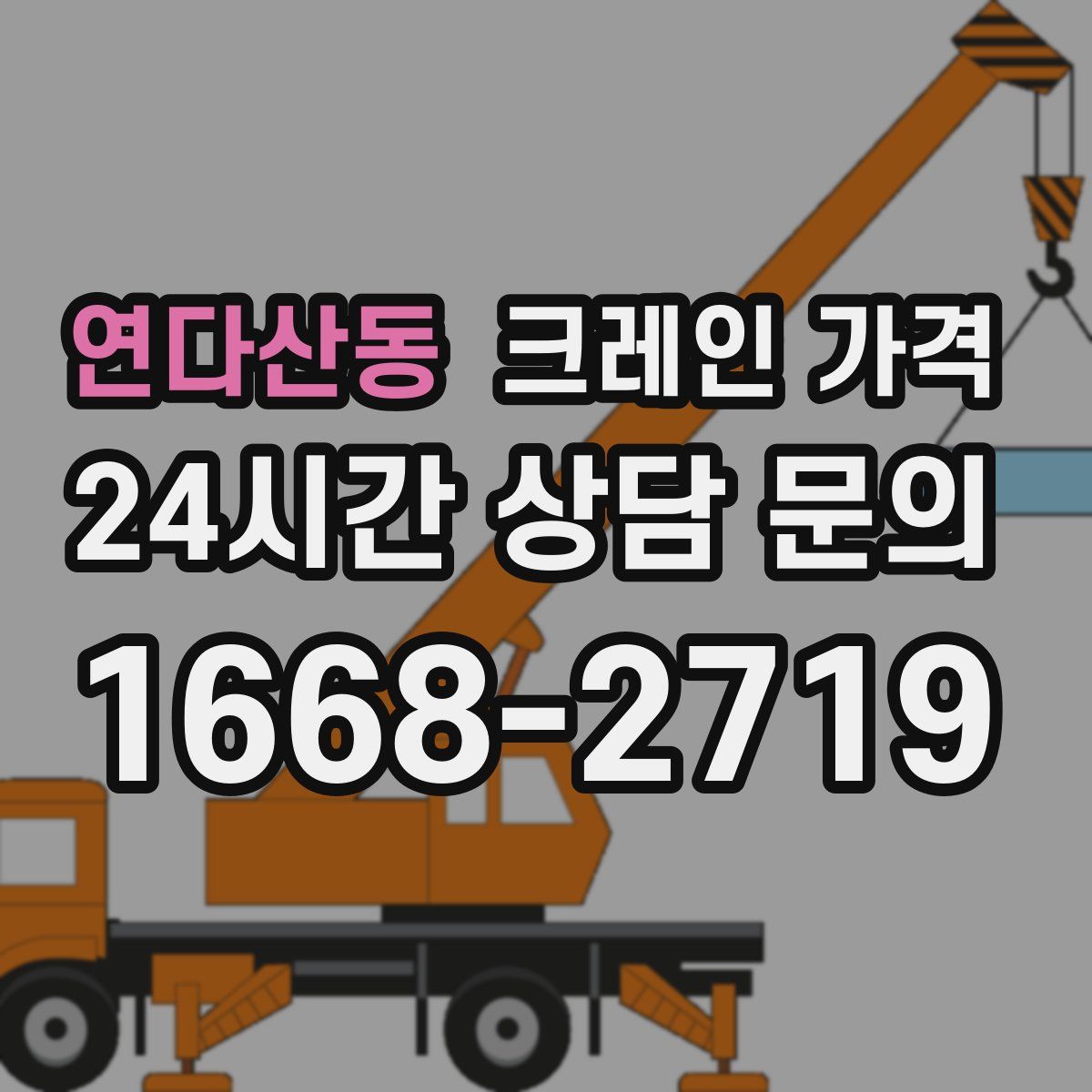 연다산동 크레인 가격