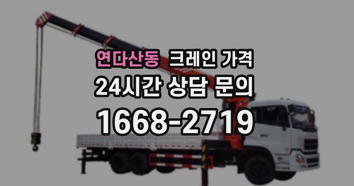 연다산동 크레인 가격