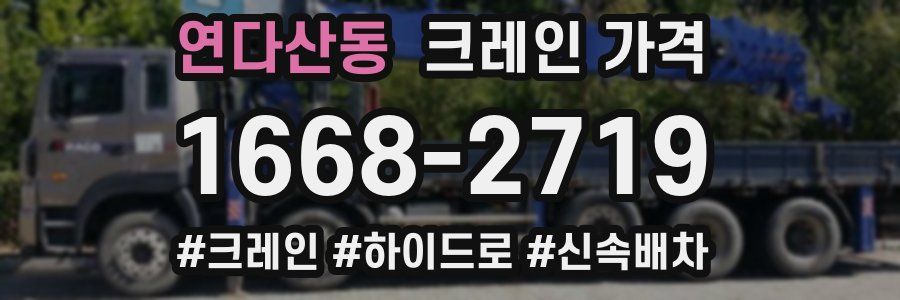 연다산동 크레인 가격