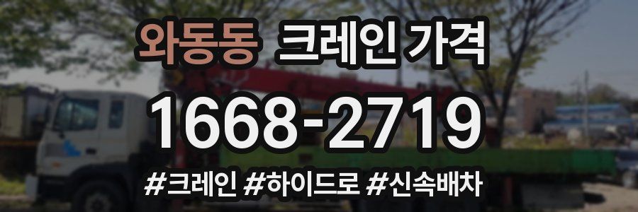 와동동 크레인 가격