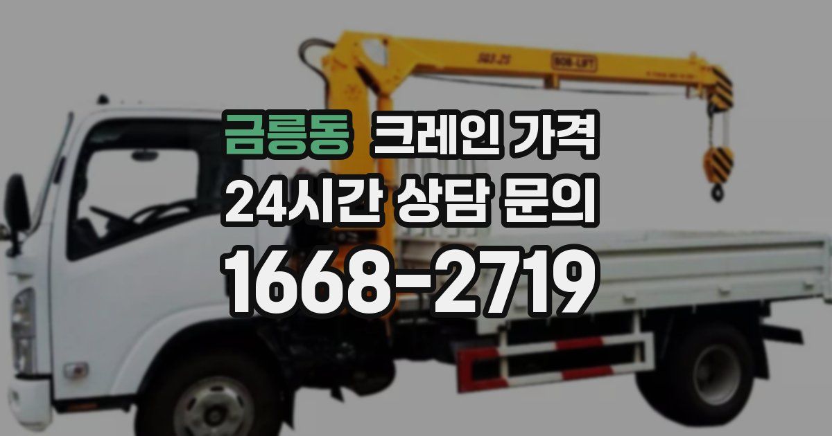 금릉동 크레인 가격