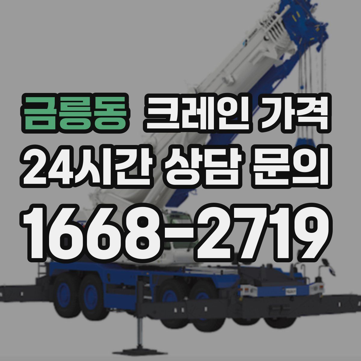 금릉동 크레인 가격