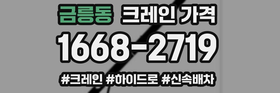 금릉동 크레인 가격