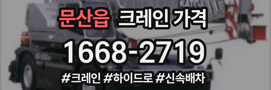 문산읍 크레인 가격